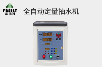 法米特全自動(dòng)定量、計(jì)量抽水機(jī)（型號(hào)BJJ-20-A9）